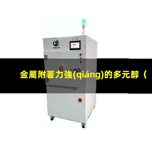 金屬附著力強(qiáng)的多元醇