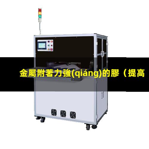 金屬附著力強(qiáng)的膠