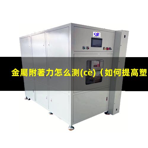 金屬附著力怎么測(cè)