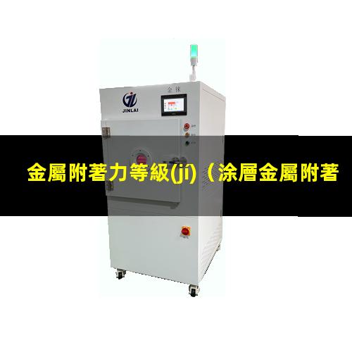 金屬附著力等級(jí)