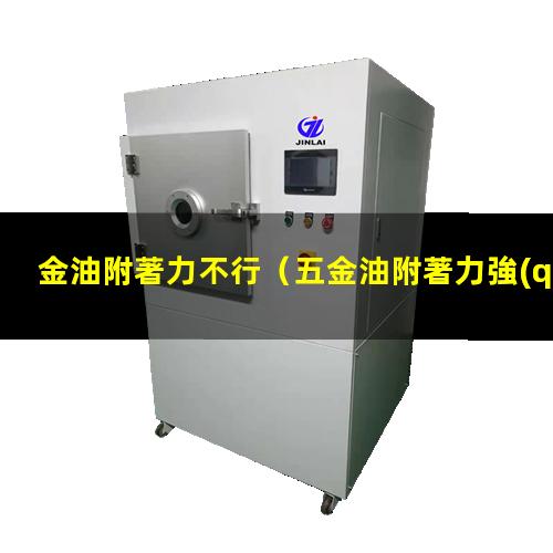 金油附著力不行