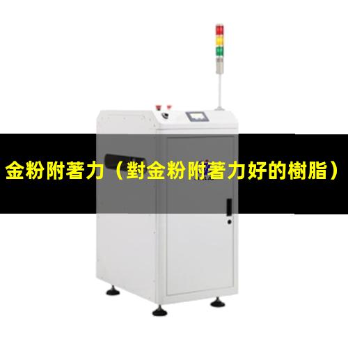 金粉附著力