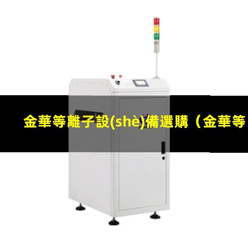金華等離子設(shè)備選購
