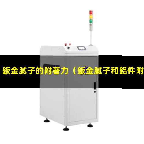 鈑金膩子的附著力
