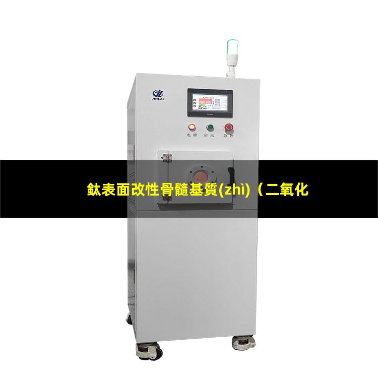 鈦表面改性骨髓基質(zhì)