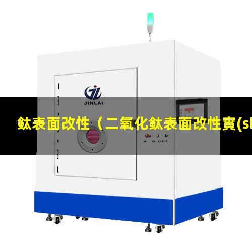 鈦表面改性