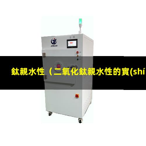 鈦親水性
