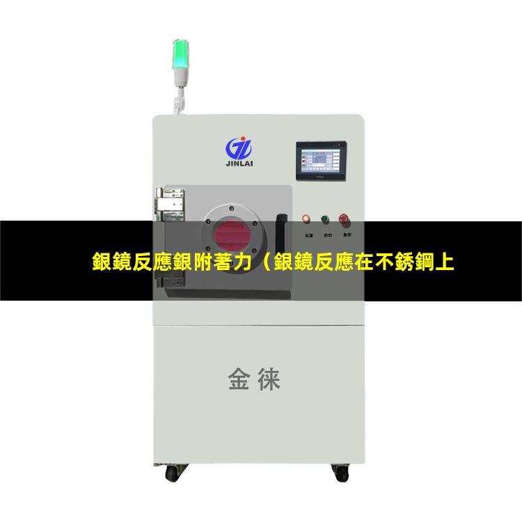 銀鏡反應銀附著力