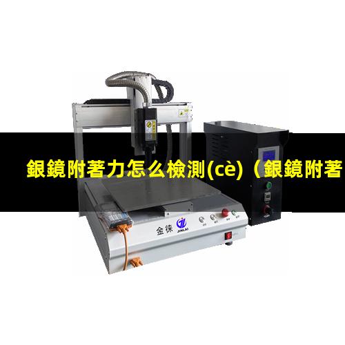 銀鏡附著力怎么檢測(cè)