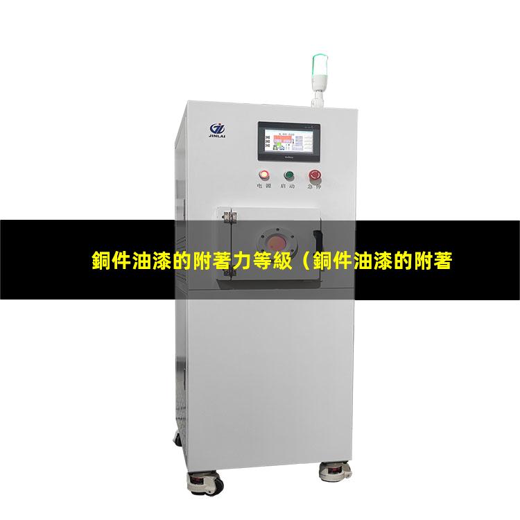 銅件油漆的附著力等級