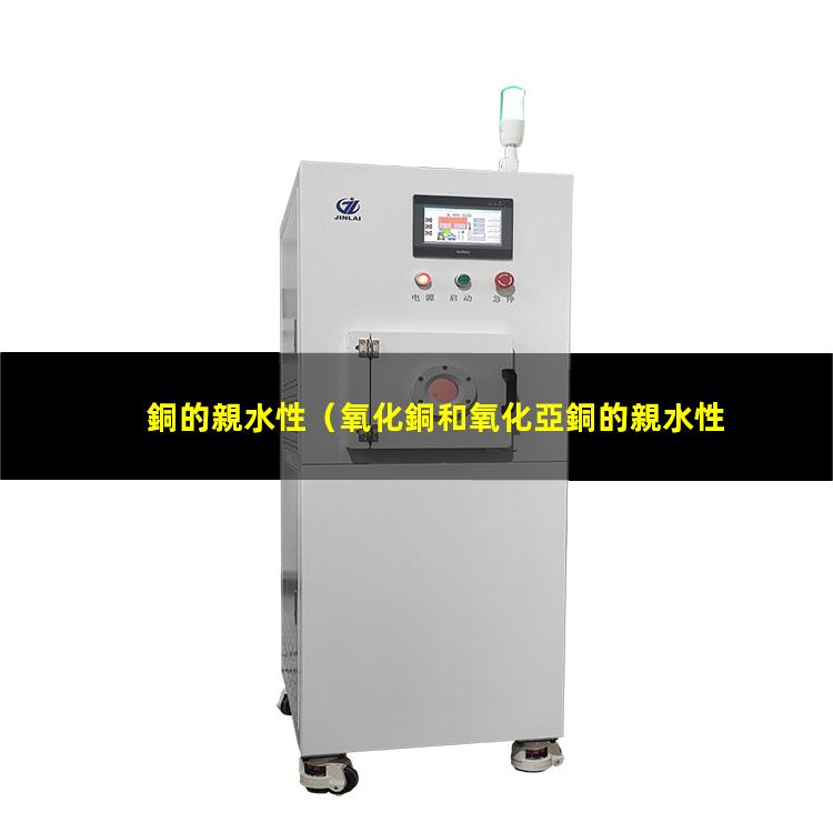 銅的親水性