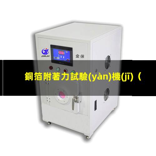 銅箔附著力試驗(yàn)機(jī)