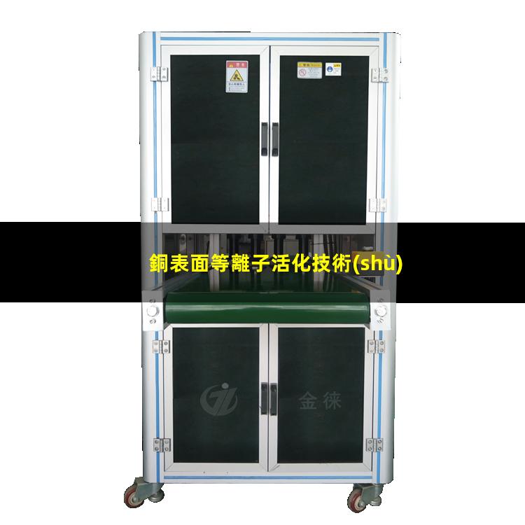 銅表面等離子活化技術(shù) 活化銅表面從而增強表面的附著力