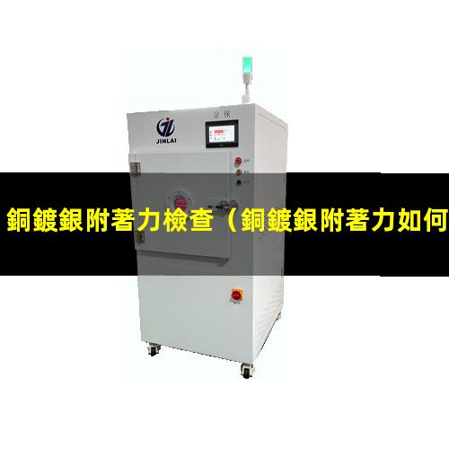 銅鍍銀附著力檢查