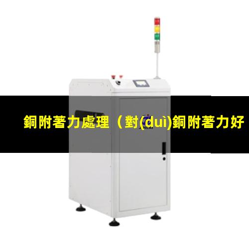 銅附著力處理