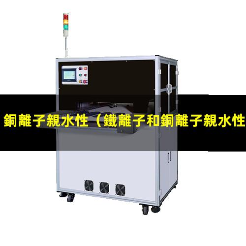 銅離子親水性