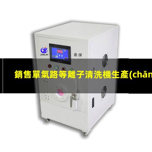 銷售單氣路等離子清洗機生產(chǎn)