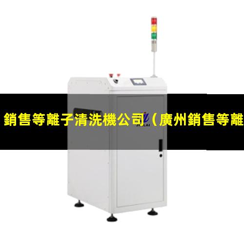 銷售等離子清洗機公司
