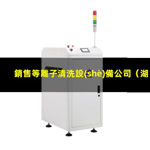 銷售等離子清洗設(shè)備公司