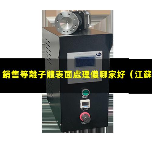 銷售等離子體表面處理儀哪家好