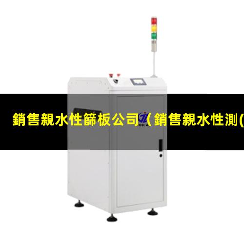 銷售親水性篩板公司
