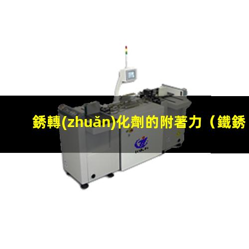 銹轉(zhuǎn)化劑的附著力