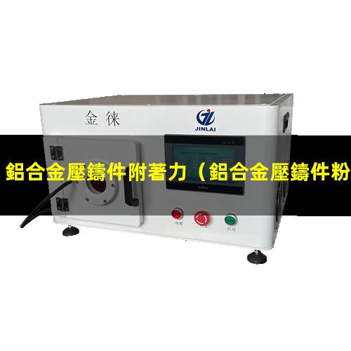 鋁合金壓鑄件附著力