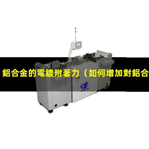 鋁合金的電鍍附著力