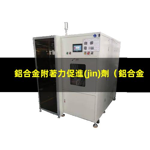 鋁合金附著力促進(jìn)劑