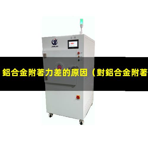 鋁合金附著力差的原因