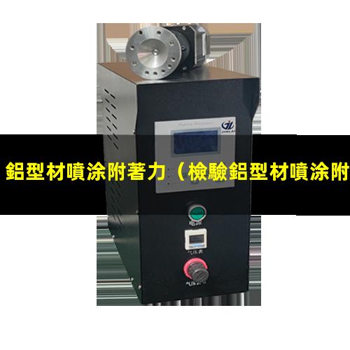 鋁型材噴涂附著力