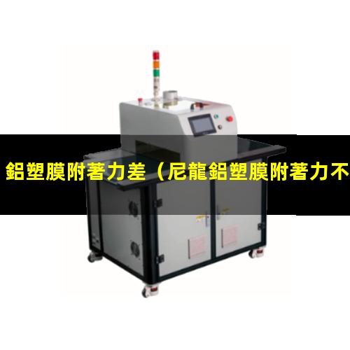 鋁塑膜附著力差