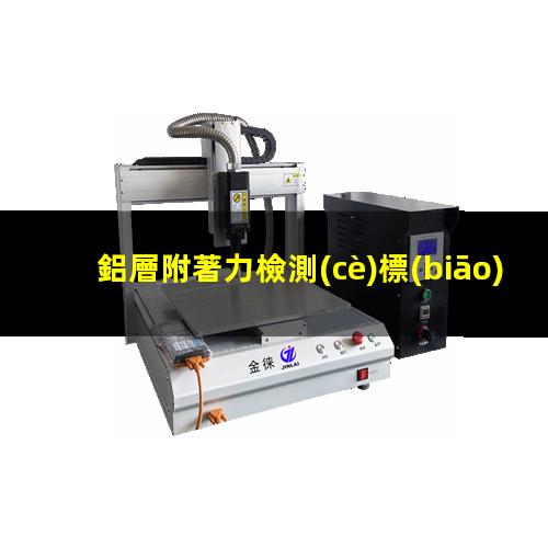 鋁層附著力檢測(cè)標(biāo)準(zhǔn)