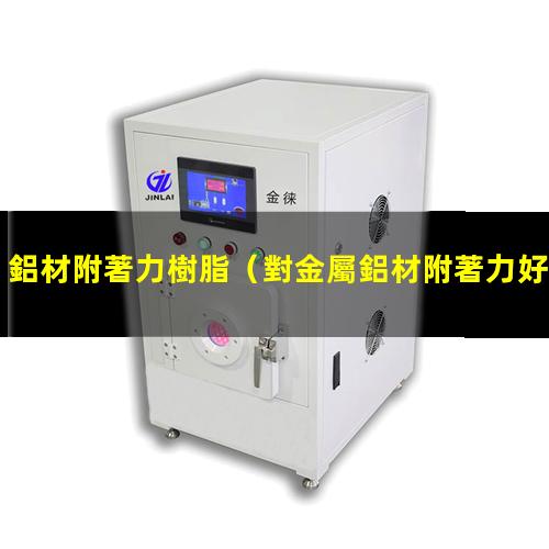 鋁材附著力樹脂