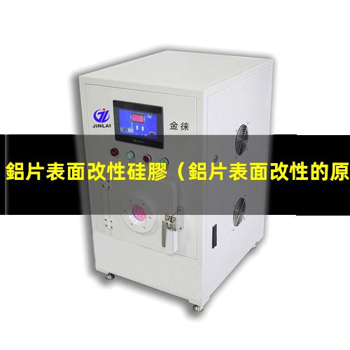 鋁片表面改性硅膠