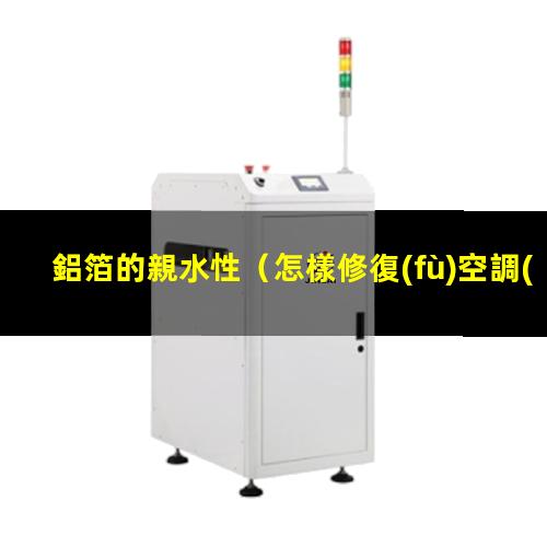 鋁箔的親水性
