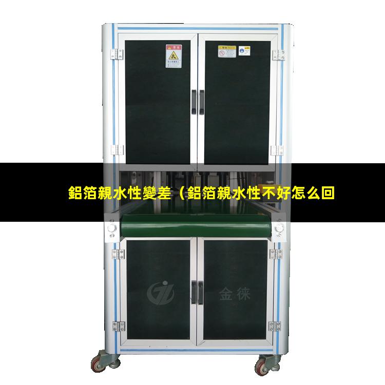 鋁箔親水性變差