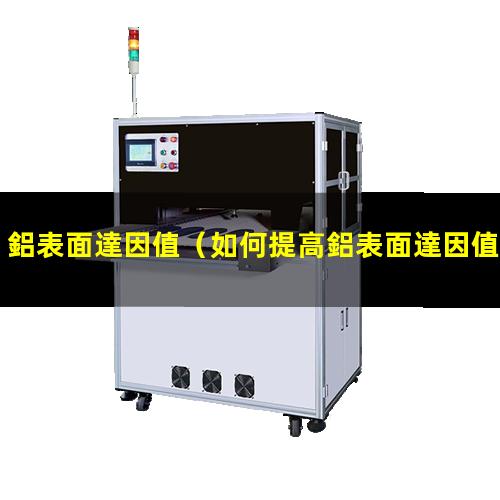 鋁表面達因值