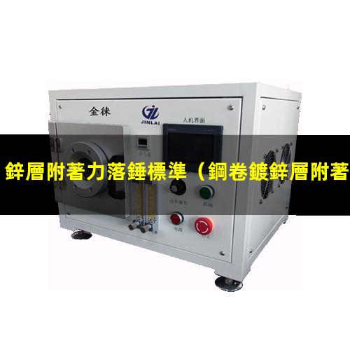 鋅層附著力落錘標準