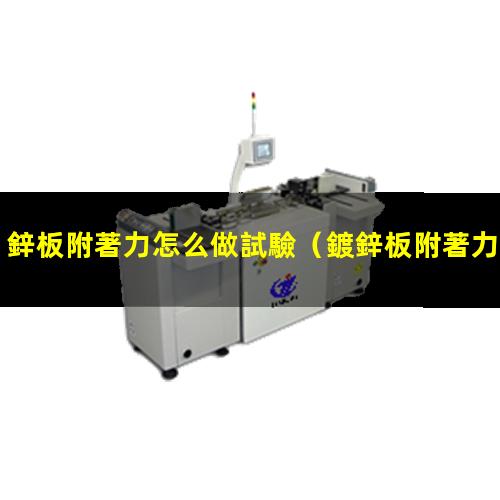 鋅板附著力怎么做試驗