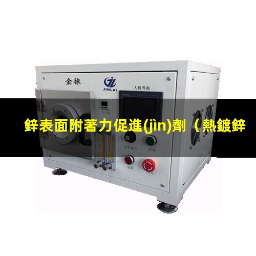 鋅表面附著力促進(jìn)劑