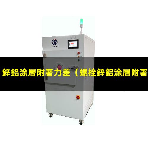 鋅鋁涂層附著力差