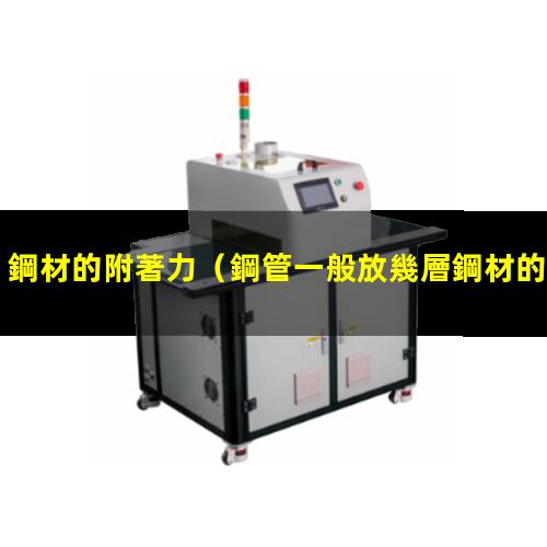 鋼材的附著力
