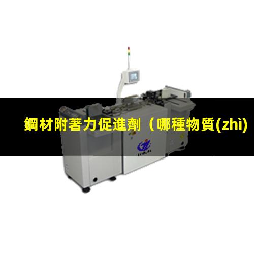 鋼材附著力促進劑