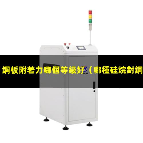 鋼板附著力哪個等級好