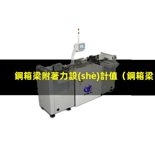 鋼箱梁附著力設(shè)計值