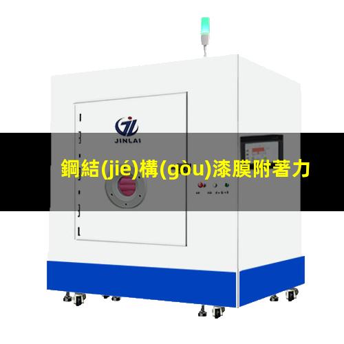 鋼結(jié)構(gòu)漆膜附著力