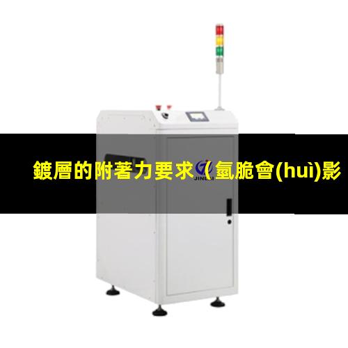 鍍層的附著力要求
