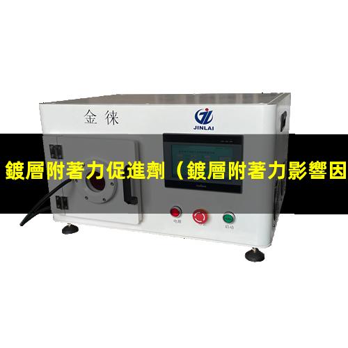 鍍層附著力促進劑
