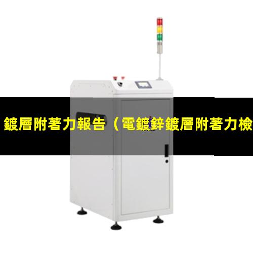 鍍層附著力報告